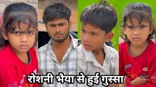 रोशनी भैया से हुई गुस्सा 😡|| Roshani bhaiya Se Hui gussa 😡|| Family Funny Video || Comedy Video 2025
