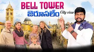జెరూసలేం సిటీ వ్యూ బెల్ట్ టవర్ |Jerusalem city  Bell Tower #israel#jerusalem#church#telugu#vlog 