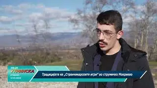 Прилог - Странчинарски игри во струмичко Мокриево
