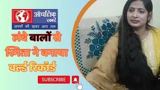 Longest hair in the world | Smita ने बनाया वर्ल्ड रिकॉर्ड | गिनीज बुक में दर्ज हुआ नाम