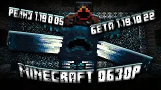ОБЗОР НОВОЙ БЕТЫ МАЙНКРАФТА ПЕ 1.19.10.22 \ MINECRAFT BEDROCK [PE] РЕЛИЗ 1.19.0.05 \ WILD UPDATE