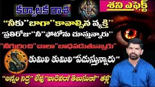 కర్కాటక రాశి శని ఎఫెక్ట్ నీకు బాగా కావాల్సిన వ్యక్తి ప్రతిరోజు నీ ఫోటోను చూస్తున్నారు నీ గురించి