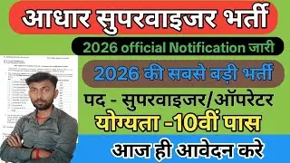 Aadhar Supervisor Vacancy 2026 | आधार विभाग भर्ती 2026 | Aadhar Operator Vacancy 2026 | New Vacancy