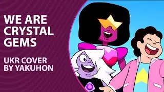 We are The Crystal Gems from Steven Universe | UKR cover by Uta, Feeja, Delvirta, Enelira, Crupt