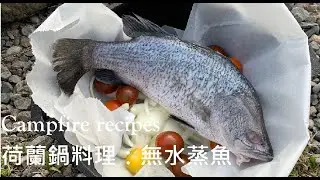 露營料理：荷蘭鍋蒸魚。Campfire recipes。Steamed Fish with Dutch Oven