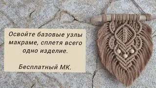 Бесплатный мастер-класс панно 