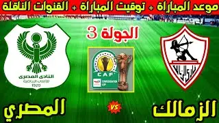 موعد مباراة الزمالك والمصري البورسعيدي القادمة في الجولة 3 من كأس الكونفدرالية 2026 والقنوات الناقلة