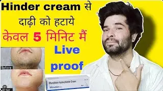 hinder cream dadhi ko kaise hataye | दाढ़ी को हटाने की hinder cream