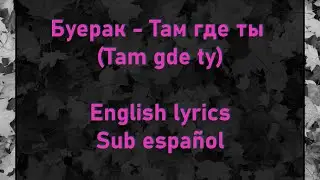 Буерак - Там где ты (Buerak - Tam gde ty) //English lyrics | Sub espa&ntilde;ol//