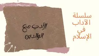 سلسلة الآداب في الإسلام...7-الأدب مع الوالدين