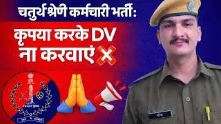 चतुर्थ श्रेणी कर्मचारी भर्ती 2025 🤬 # DV ना करवाए🙏 #4thgrade #4thgraderesult2025 #ytshorts 