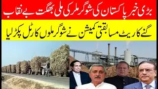 Breaking news Commission sugar miller cartel busted | Today sugarcane rate update 2025-26|