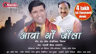 Awa Gaon Jola | Pritam Bhartwan | Latest Uttarakhandi Song | Garhwali Hit Song | Nanda Cassettes