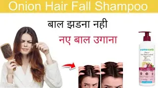 Mamaearth Onion Hair Fall Shampoo  बाल गिरना रोकने के घरेलू उपाय| Best Hair Fall Shampoo #mamaearth