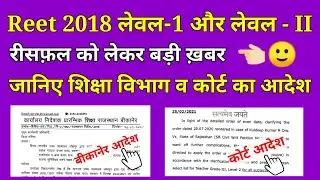 Reet 2018 Latest News | Reet 2018 Reshuffle News Today