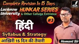 Lucknow University Entrance Exam 2022 | HINDI Syllabus | BA, LLB, BALLB, MA | तैयारी कैसे करें?