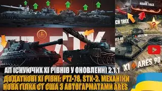 НОВА ГІЛКА СТ США НА ЧОЛІ З ARES 90 C, АП ТА ДОДАВАННЯ XI РІВНІВ У ОНОВЛЕННІ 2.1.1 WOT | #WOT_UA
