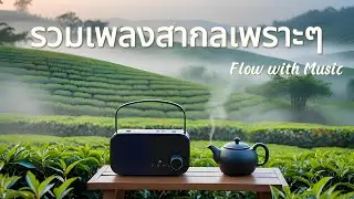Chill Songs Vol.10 | รวมเพลงสากลเพราะๆ ฟังชิลๆ ปล่อยใจไปกับสายหมอก - Flow with music