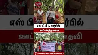 SPPD Give Nutrition Kit for Poor People | SPPD வழங்கிய ஊட்டச்சத்து கிட் #shorts