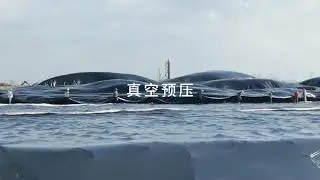 真空预压 Vacuum Consolidation ，Vacuum Consolidation is a soft soil ground improvement method