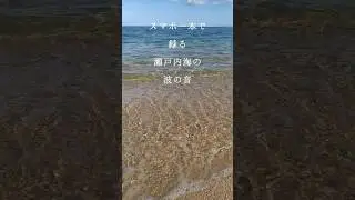 スマホ一本で録る 瀬戸内海の波の音 #海の音 #癒し #作業用 #bgm #癒し #asmr