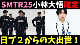 SM新ボーイズプロジェクトに日プ２練習生の小林大悟が確定！デビューはできるのか！？【SMTR25】