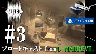 #3【音で進むVRホラー】Stifled / ゲーム実況・ブロードキャスト From D-MD【PS VR/PS4 Pro】