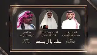 ونعم بالأسمر | كلمات واداء الشاعر محمد المشعبي | حصري 2024