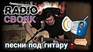 #535. RADIO СВОЯК. Песни под гитару