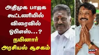 BJP Nainar Nagendran | அதிமுக பாஜக கூட்டணியில் விரைவில் ஓபிஎஸ்? நயினார் அரசியல் சூசகம் | EPS vs OPS