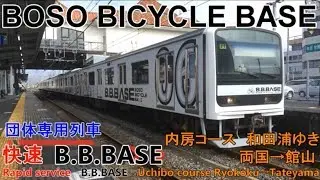 【車窓音 209系臨時快速B.b.base 内房コース 和田浦ゆき】モハ208-2189 両国&rarr;館山JR東日本総武本線内房線心地よいインバーター音作業用BGM列車走行音ジョイント音睡眠用BGM車内放送