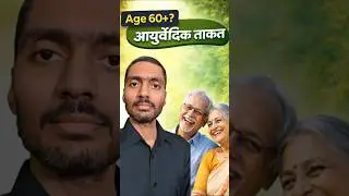 Age 60+? बुढ़ापे की समस्याओं के लिए Ayurvedic Body Support | Chandraprabha Vati ✅