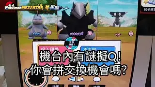 【Pok&eacute;mon mezastar 星塵第4彈】機台內有謎擬Q！你會拼交換機會嗎？六星謎擬Q/帝牙盧卡/帕路奇亞/焰白酋雷姆/哲爾尼亞斯【寶可夢機台】