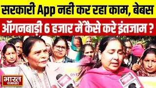 सरकारी App नही कर रहा काम, बेबस ऑगनबाड़ी 6 हजार में कैसे करे इंतजाम ? | Meerut News |