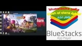 افضل برنامج لتشغيل كلاش اوف كلانس على الكمبيوتر
