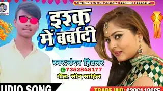 #Chandan Hitler का #Superhit #Bhojpuri_Song2019~ (इश्क में बर्बादी) #New Song ||Chandan Hitler Offi.