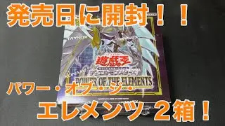 【遊戯王】パワーオブジエレメンツを発売日開封！【ボックス開封】