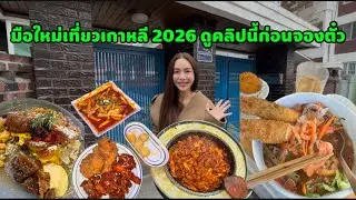 มือใหม่เที่ยวเกาหลี 2026 ดูคลิปนี้ก่อนจองตั๋ว✈️🇰🇷
