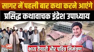 सागर में पहली बार आएंगे वृंदावन के प्रसिद्ध कथा व्यास पं. इंद्रेश उपाध्याय करेंगे श्रीमद्भागवत कथा: