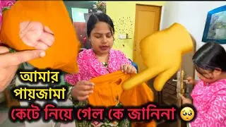 আমার পায়জামা কেটে নিয়ে গেল কে জানিনা 🥺 #bangladeshibloggershilpi #vlog #bengalivlog 
