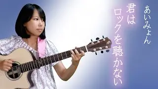 中２女子が弾く【あいみょん　君はロックを聴かない】パーカッションソロギター　　みこと１４才