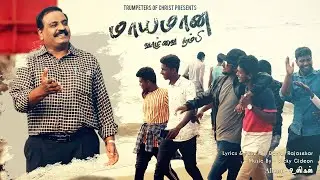 மாயமான வாழ்வை நம்பி | Mayamaana Vazhvai Nambi | உளிகள் | Uligal | Trumperters Of Christ | #toc4all