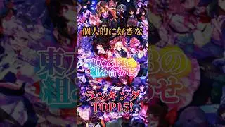 個人的に好きな東方＆PBの組み合わせランキングTOP16！#東方project #ポーランドボール #ランキング #ペア