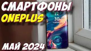 СМАРТФОНЫ ONEPLUS 2024 ГОД