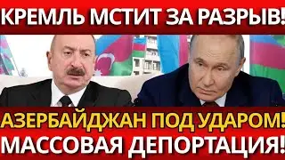 ШОК В БАКУ: Арест элиты &ndash; Азербайджан рвет связи с Россией!
