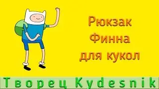 Рюкзак Финна Парнишки / Рюкзак для куклы / Мастер класс