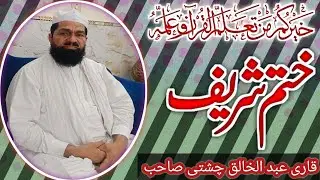 Khtam Pak (ختم پاک) By Qari Abdul Khaliq #noorquranacademy #quran 
