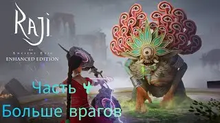 ИГРОФИЛЬМ (На Android) ~ Raji: An Ancient Epic