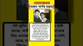 জুবিনকলৈ অৰুন গাৰ্গৰ মন্তব্য/ 29 October Assamese News|| Assam Update|| Assam Education||#shorts