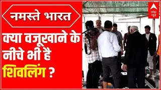 Gyanvapi Masjid Case : क्या वजूखाने के निचे भी है शिवलिंग ?